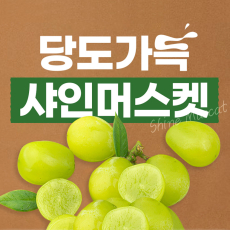 샤인머스켓 1.5kg, 2kg